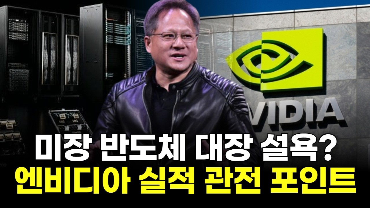 미장 반도체 대장 설욕? 엔비디아 실적 관전 포인트 분석