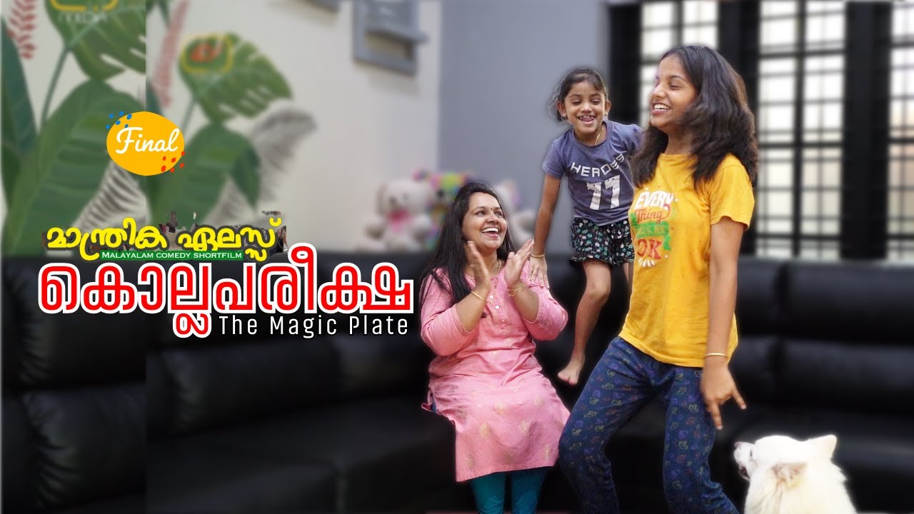 കൊല്ലപരീക്ഷ റിസൾട്ട്  | The magic plate |  Final Part