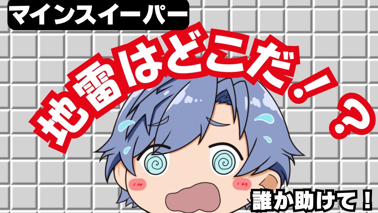 【雑談】時代はマインスイーパーだ！！！さあみんなで遊ぼう！！！