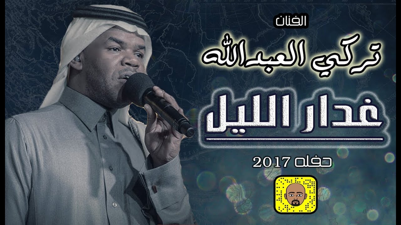 تركي العبدالله  (  غدرا الليل  )