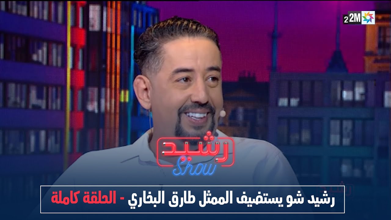 رشيد شو : الجمعة 02 يونيو 2023