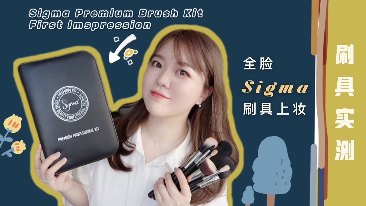 「干货」超详细！全脸16支Sigma刷具上妆！ 测评&第一印象｜Sigma刷具买哪把？| Sigma Premium Brush Kit Review