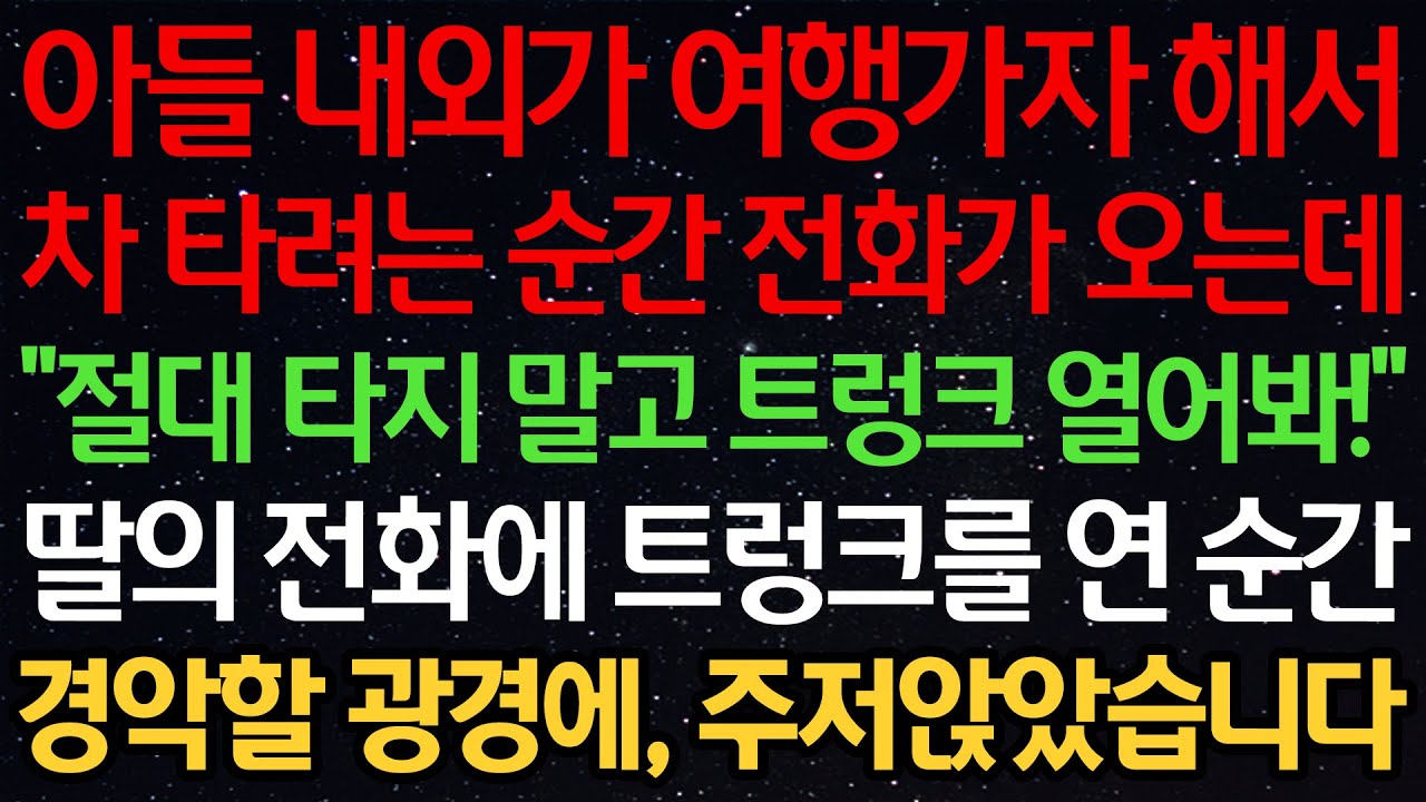 실화사연-아들 내외가 여행가자 해서 차 타려는 순간 전화가 오는데 