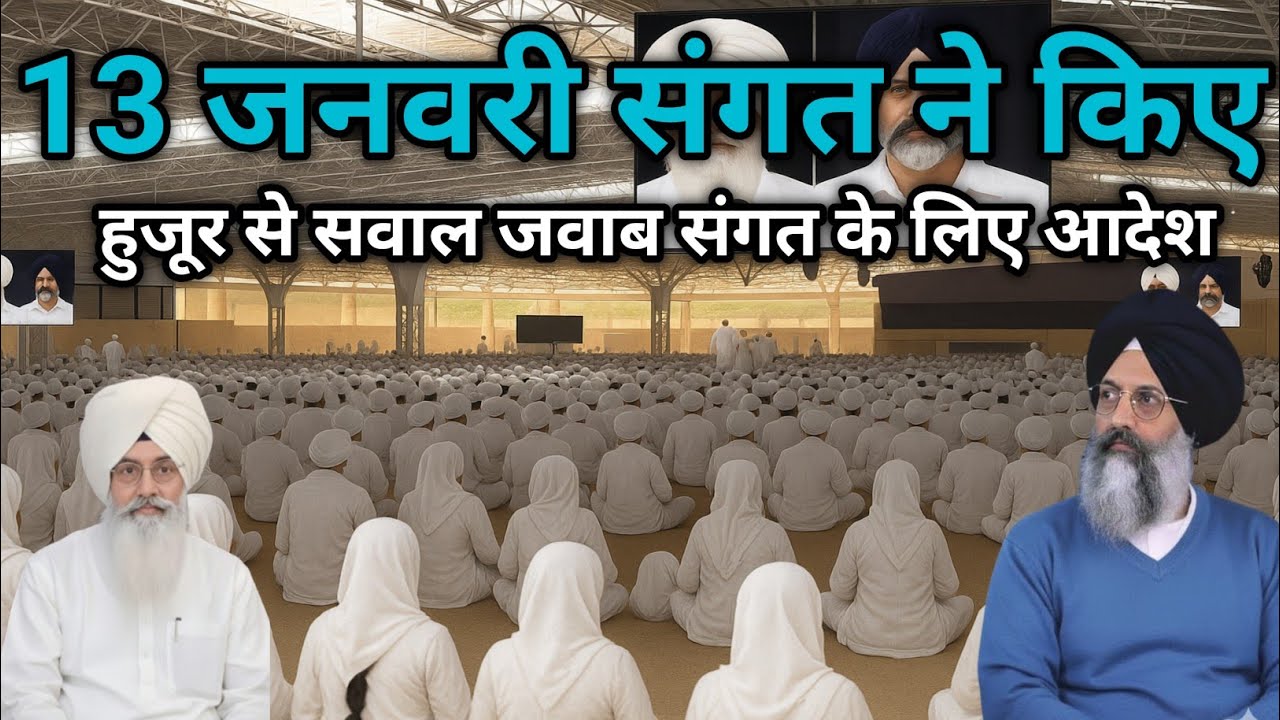 13 जनवरी संगत ने किए हुजूर से सवाल जवाब संगत के लिए आदेश। Radha Soami ji