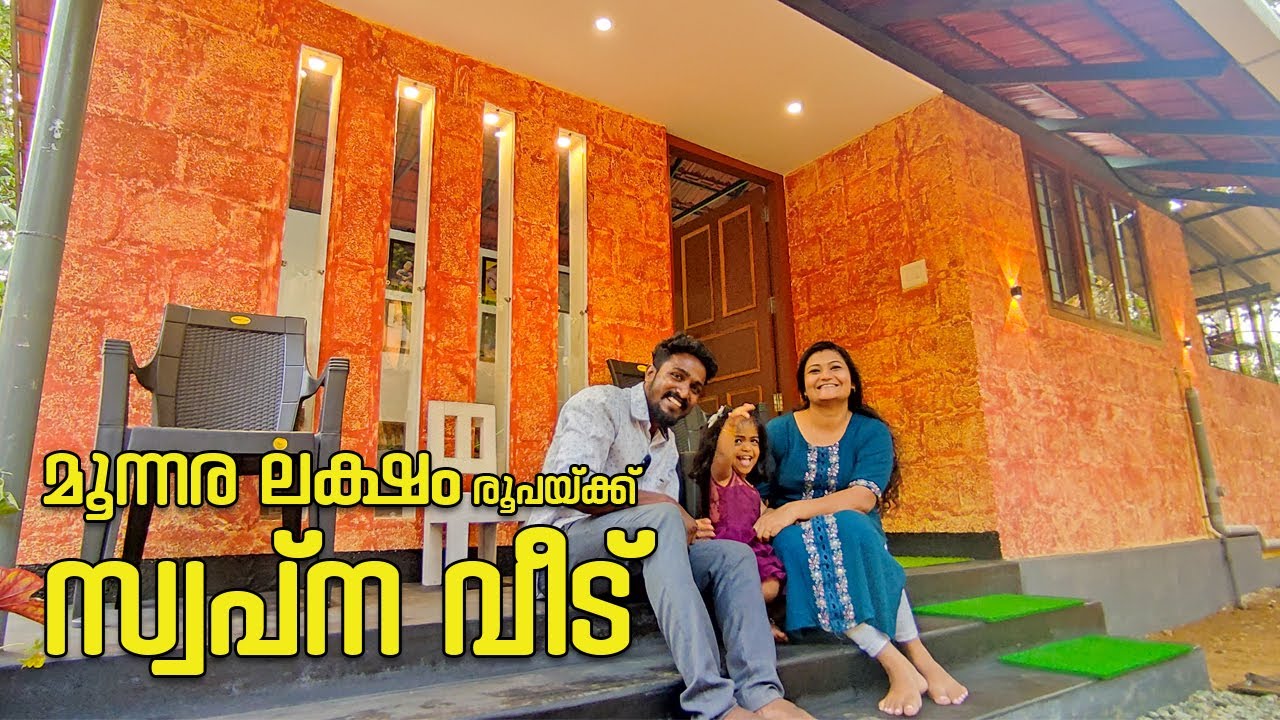 മൂന്നര ലക്ഷത്തിന് ഷാഹുലും നയനയും തീർത്ത സ്വപ്ന വീട് 😍 Low budget house kerala | 3.5 Lakh budget home