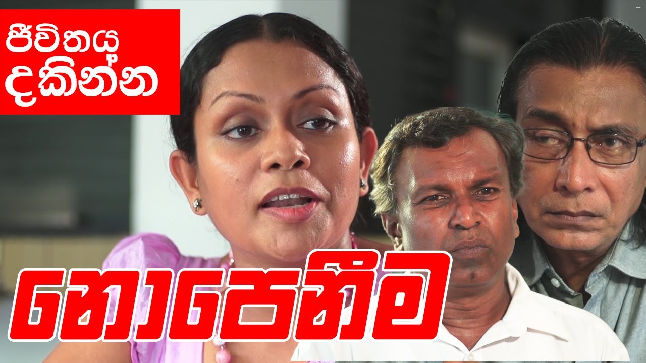 මායි මගේ දරුවොයි කන්නේ ලුණු මිරිසුයි බතුයි තමයි..ඒක ලැජ්ජාවක් නෙමේ || Nopeneema (නොපෙනීම)