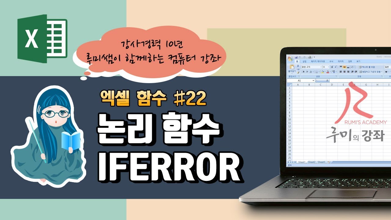 [루미의강좌] 엑셀함수#22 - 논리함수(IFERROR)
