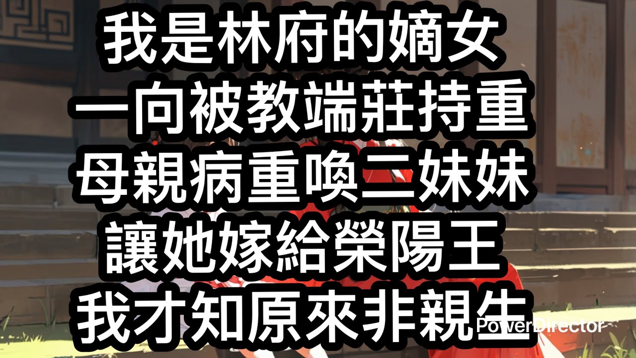 我是林府嫡女，自小便被教導要端莊持重，懂事明理。十八年來，我始終恪守著這份本分。直到母親病重，喚了二妹妹去床邊道：「你若是喜歡榮陽王世子，就讓你大姐姐將親事讓給你。左右她的身份，本就配不上。」