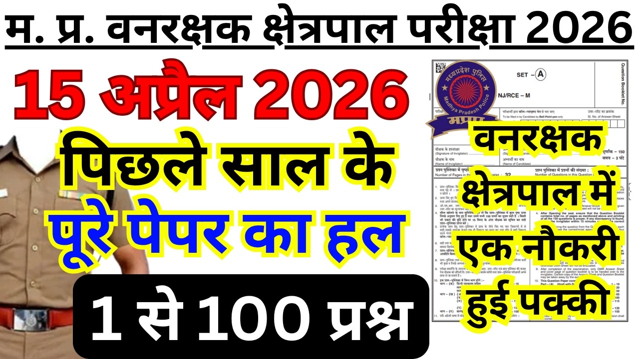 MP वनरक्षक Previous Year Paper  | MP Forest Guard & Jail Prahari Previous Year Question Paper