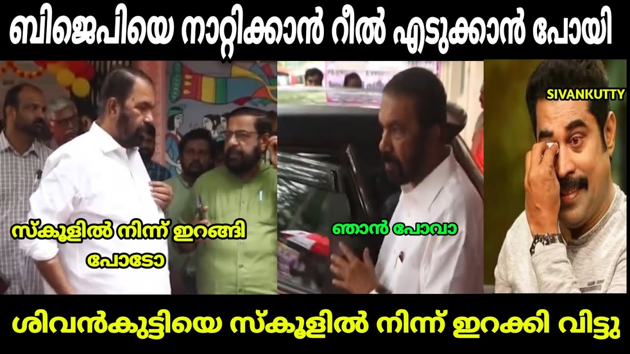  ശിവൻകുട്ടിയെ സ്കൂളിൽ നിന്ന് ആട്ടി വിട്ടു | v sivankutty | malayalam troll