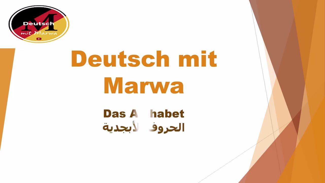 أسهل طريقة لنطق الحروف الألمانية في 5 دقائق فقط |  الدرس الأول A1.1