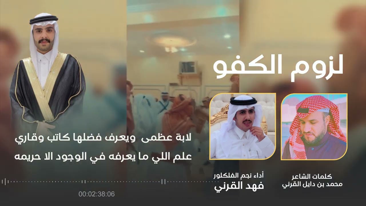 لزوم الكفو شيلة بمناسبة زواج حسام بن سالم حمدان ال مانع القرني