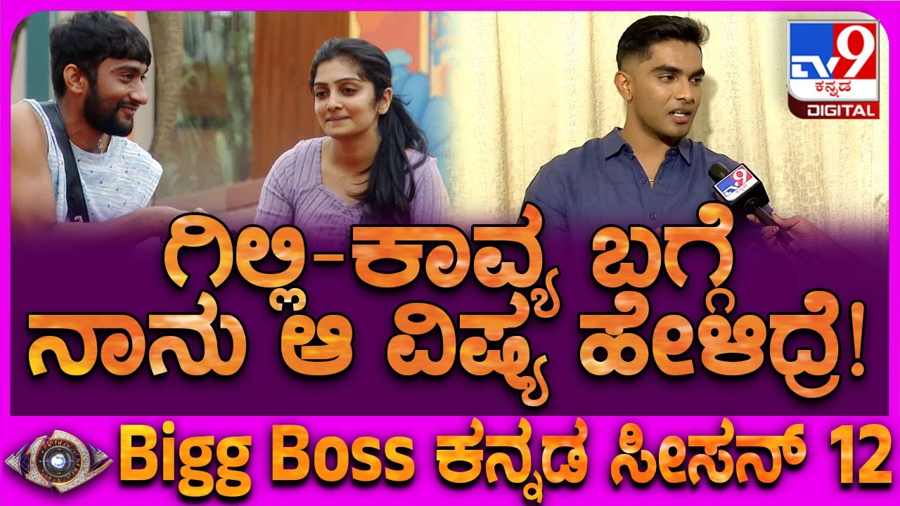 BiggBoss Suraj on Gilli, Kavya: ಕಾವ್ಯ- ಗಿಲ್ಲಿ ಜೋಡಿ ನಮಗೆ ಎಫೆಕ್ಟ್​ ಆಯ್ತು ಹೇಗಂದ್ರೆ? | #TV9D