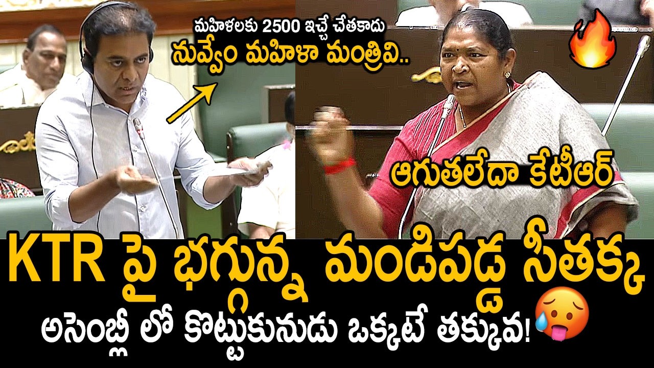 KTR VS Seethakka Fire In Assembly 🔥| BRS Working President KTR Slams Seethakka In Assembly | FC