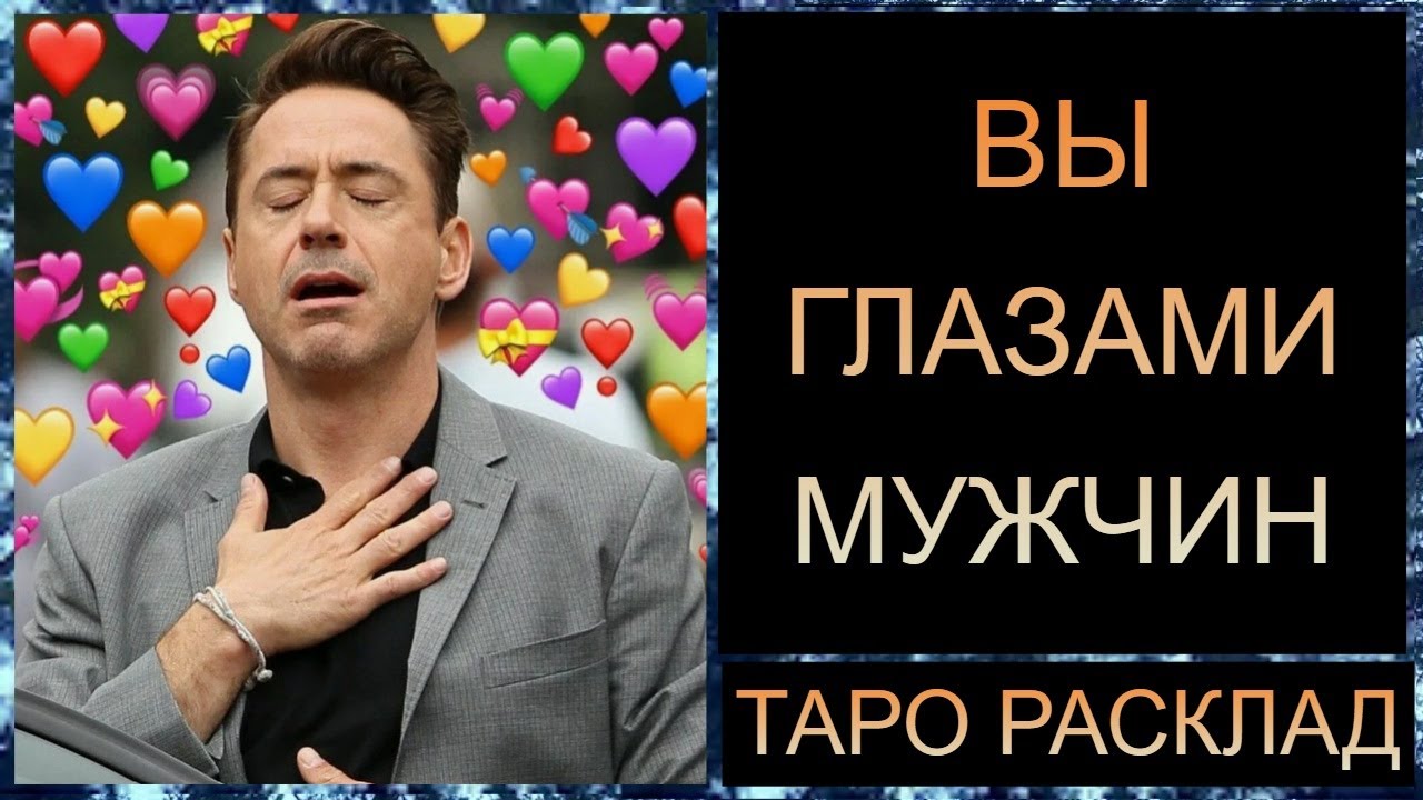 ВЫ ГЛАЗАМИ МУЖЧИН  #самопознание #таротрансформация #таро #tarot #таросегодня