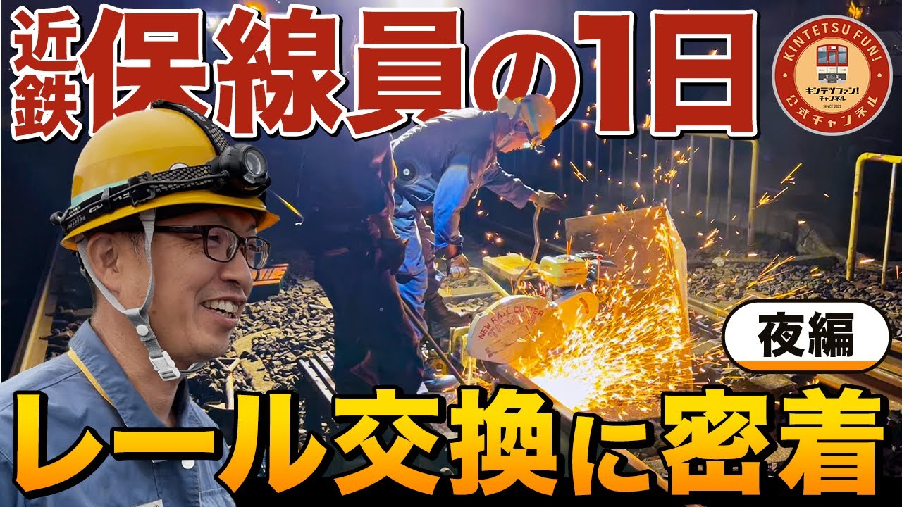 【公式完全密着！】近鉄保線員による深夜レール交換に密着してみた！知られざる終電後の作業とは【夜編】