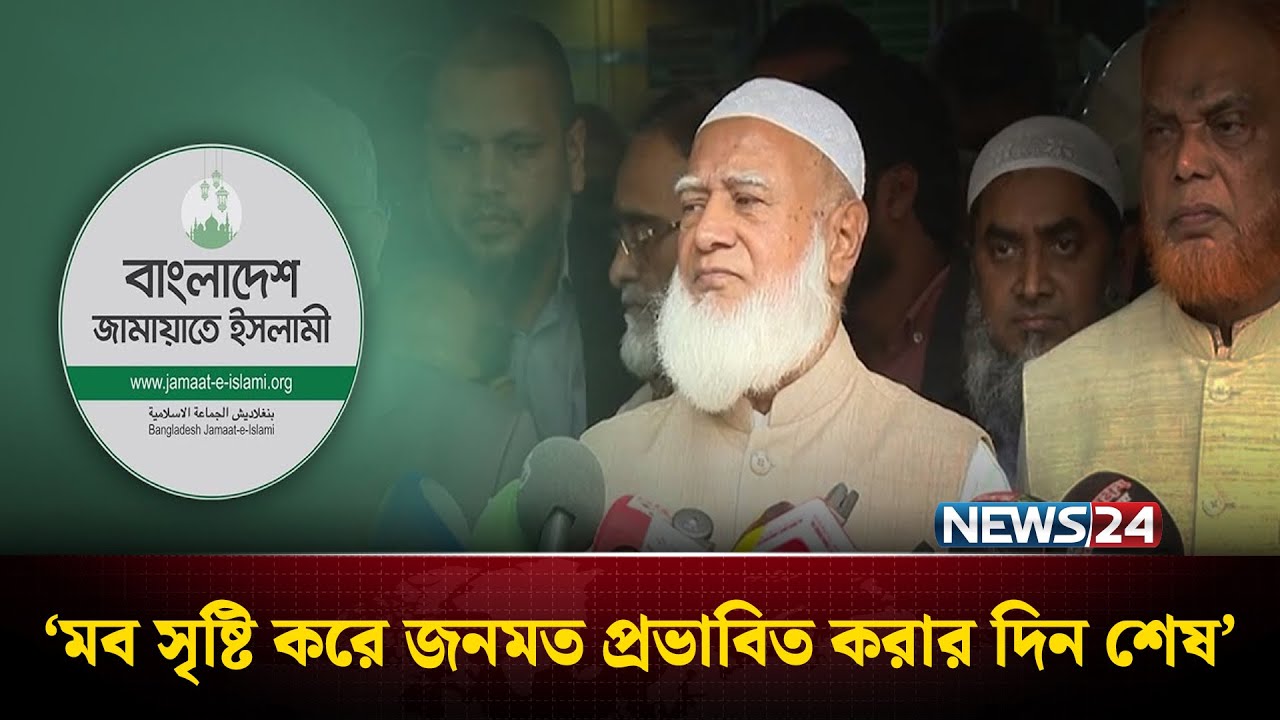 ম'ব সৃষ্টি করে জনমত প্রভাবিত করার দিন শেষ: জামায়াত আমির | NEWS24
