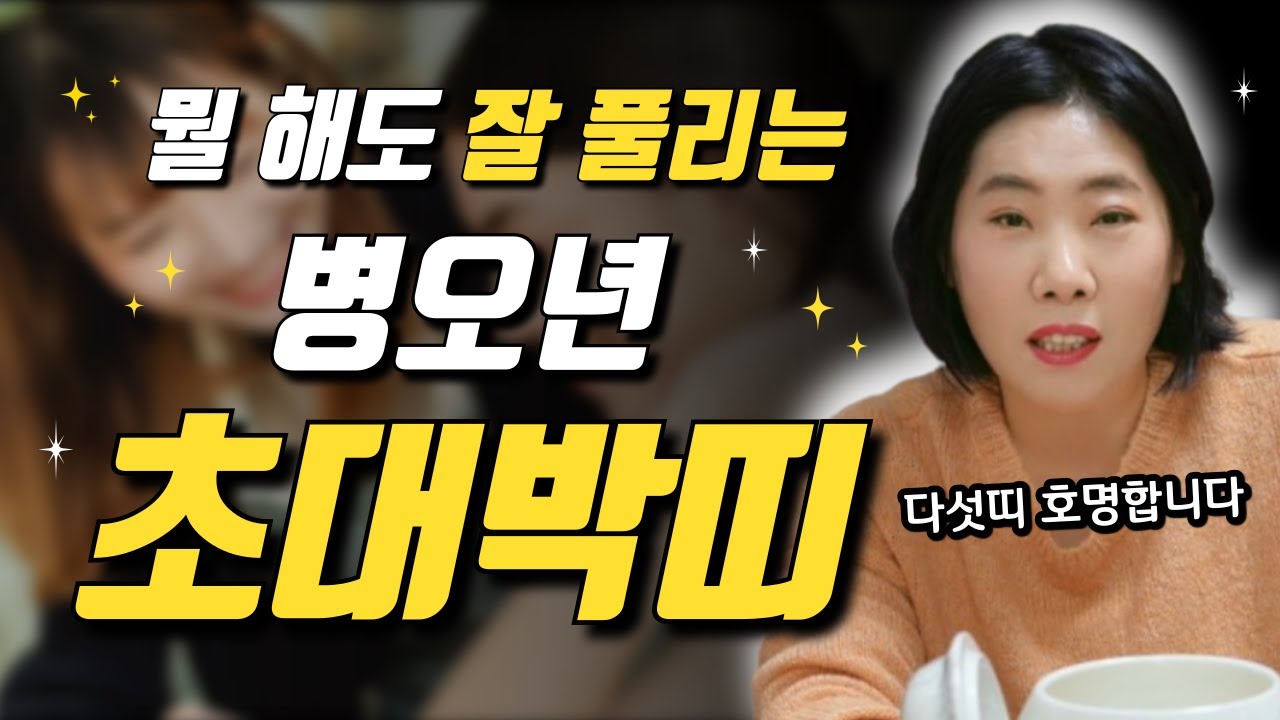 [2026년 병오년 초대박띠] 좋은 기운이 와르르 쏟아지는 병오년?!  [인천용한점집 천의신궁]