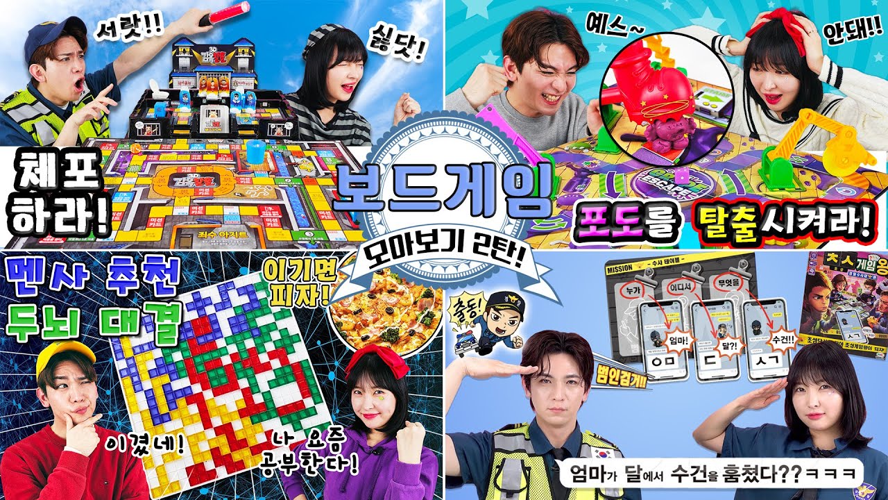 누가 더 똑똑한가?! 유토매치 보드게임 모아보기 2탄!!!