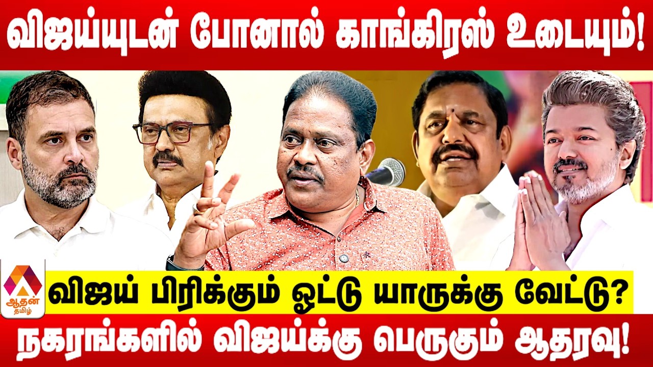 கூட்டணி மாறினால் காங்கிரஸ் உடையும்!  | உடைக்கும் பத்திரிகையாளர் இதயா | Aadhan Tamil