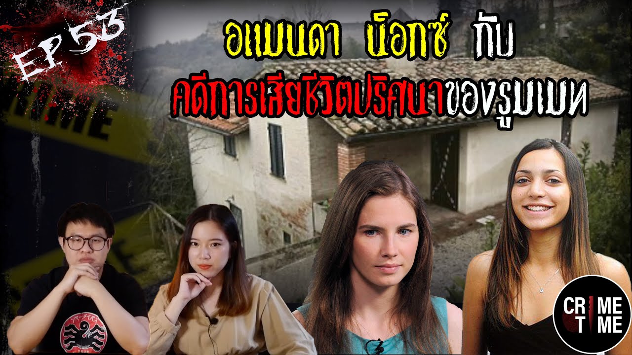 EP53 - อแมนดา น็อกซ์ กับการเสียชีวิตปริศนาของรูมเมท | CrimeTime TH