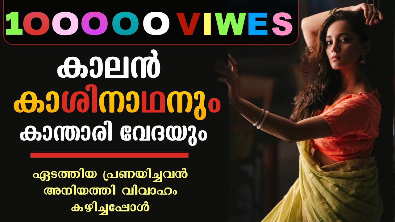 കാലൻ കാശിനാഥനും കാന്താരി വേദയും..Shahul Malayil