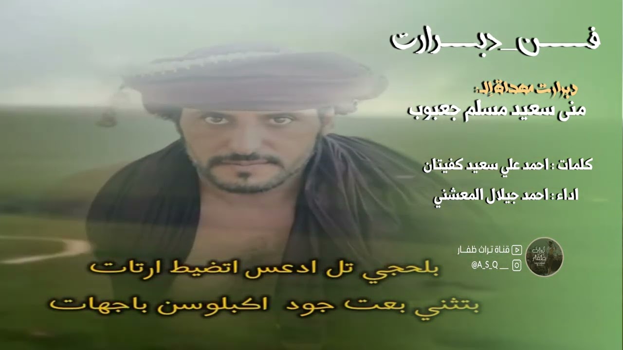 دبرارت | مهداة إلى منى سعيد مسلم جعبوب | كلمات : احمد علي سعيد كفيتان | اداء : احمد جيلال المعشني