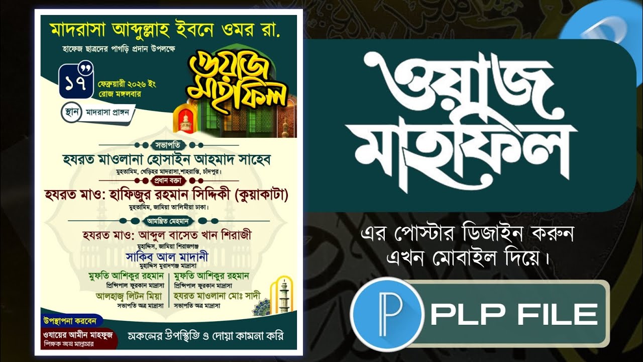 মোবাইলে ইসলামিক পোষ্টার ডিজাইন পি এল পি | Mahfil Poster plp