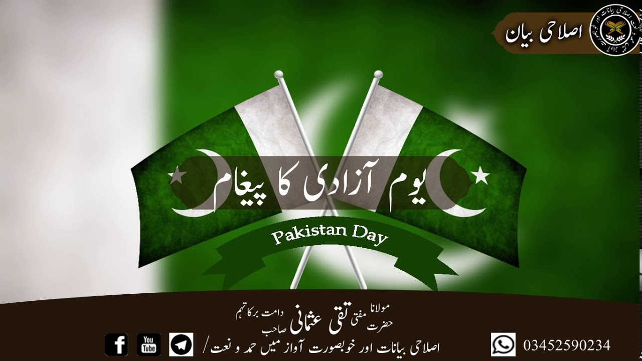 یوم آزادی کا پیغام شیخ الاسلام مفتی محمد تقی عثمانی صاحب دامت برکاتہم