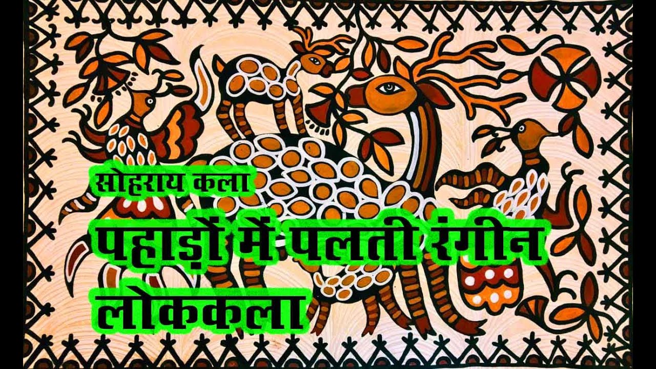 SOHRAI Tribal Painting of Jharkhand | पहाड़ों में पलती रंगीन लोककला | तीन मिट्टियों से बनती है सोहराय