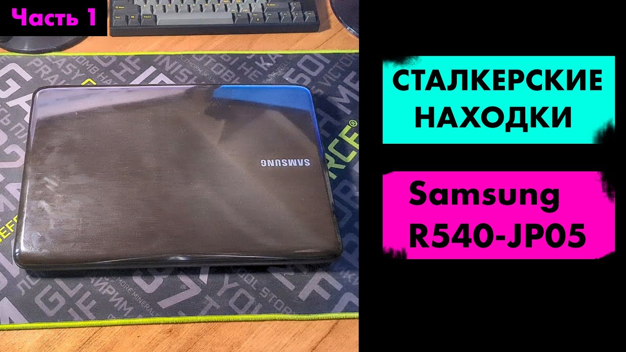 Сталкерские находки: Samsung R540-JP05.