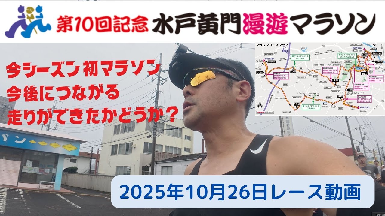 【水戸黄門漫遊マラソン 2025年10月26日】今シーズン初マラソン 目標タイムは3:15〜3:30 現状のポテンシャルを知るためのシーズン初戦　#マラソン #水戸 #ランニング 