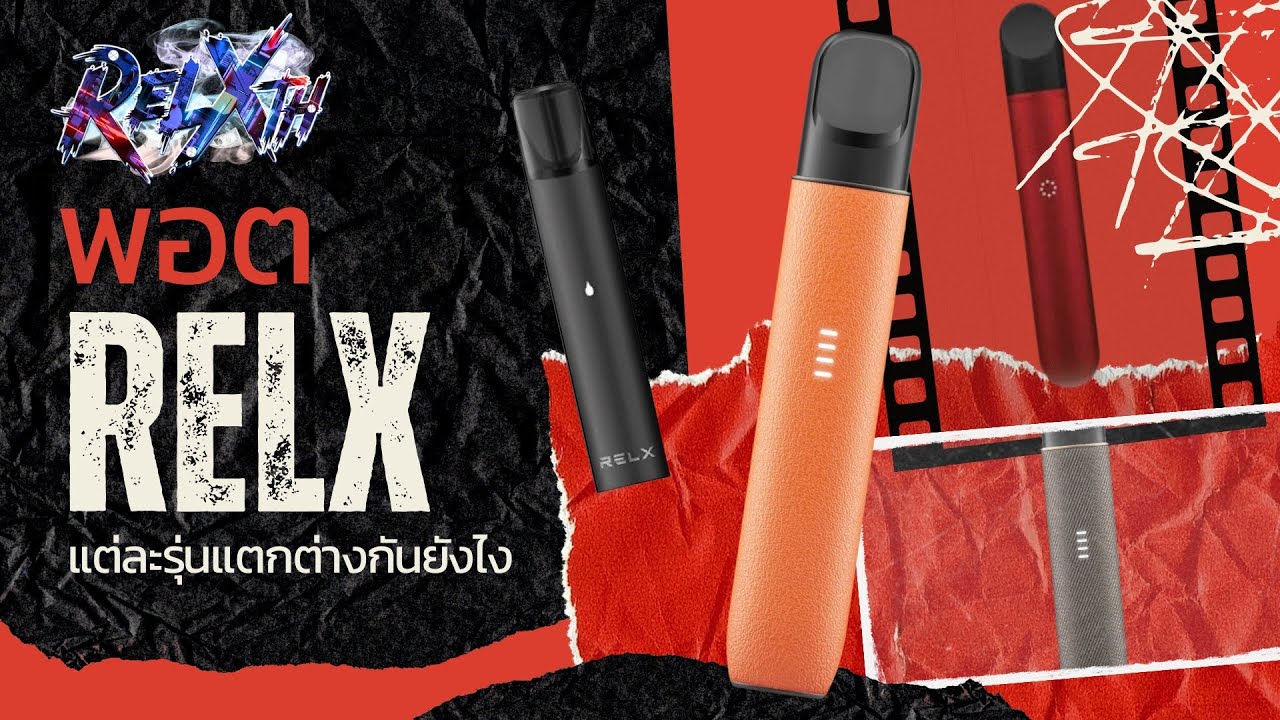 รีวิวพอต RELX รุ่นฮิตยอดนิยม 2025 เลือกรุ่นไหนดี? พอต RELXรุ่นฮิต ดูจบรู้เรื่อง | RELXTH #relxth