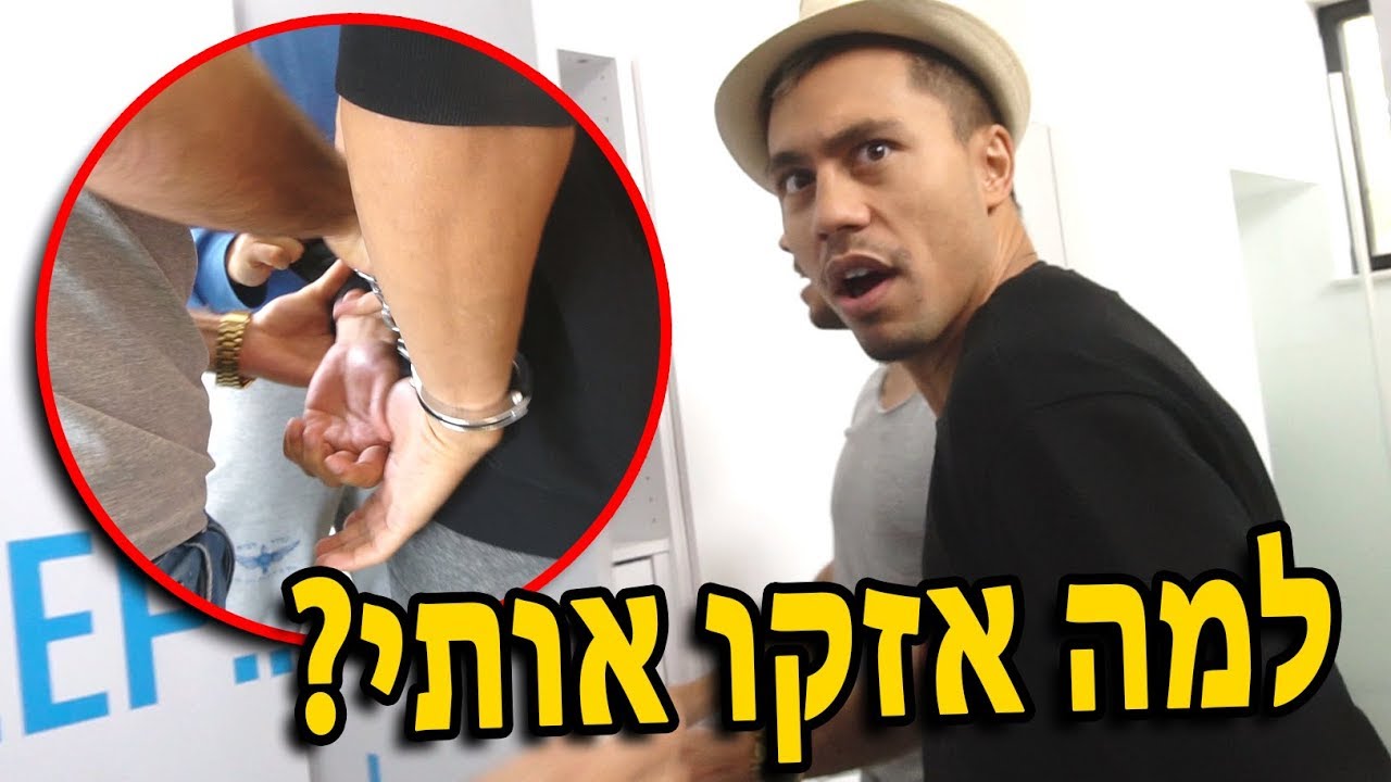 למה אזקו אותי ??