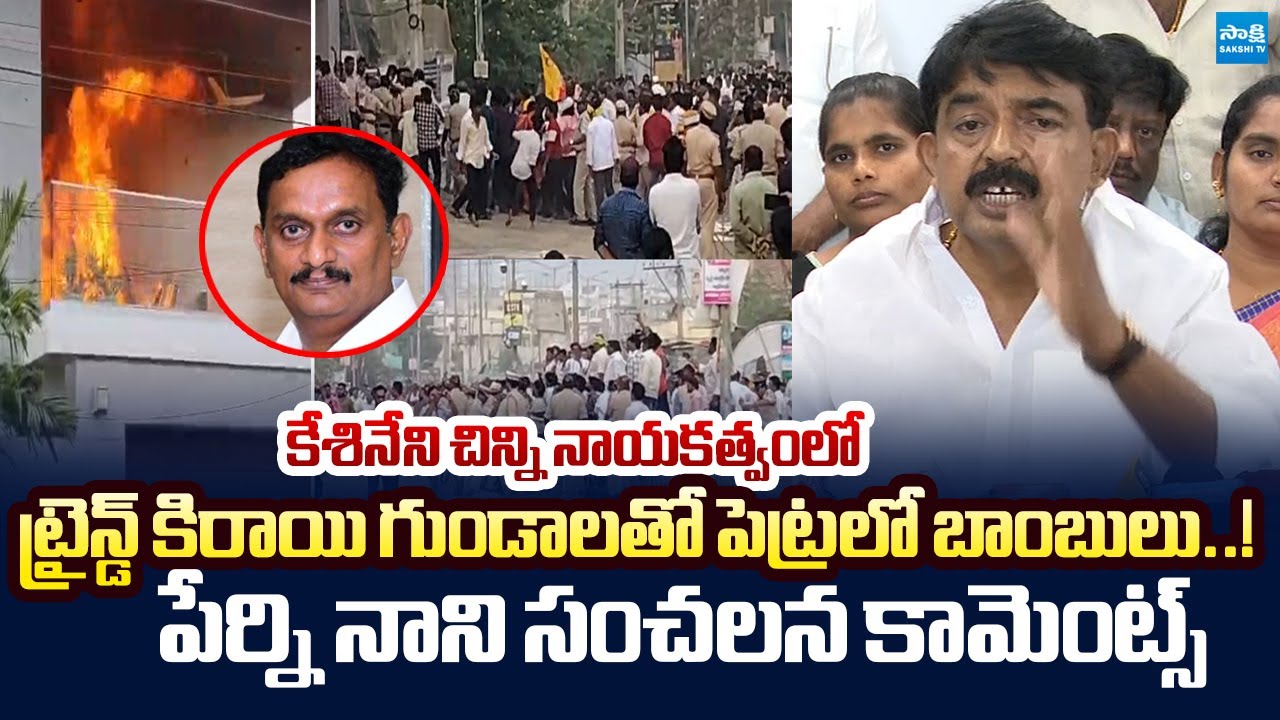 Perni Nani Sensational Comments on Kesineni Chinni Over Attacks on YSRCP Leaders |@SakshiTVLIVE