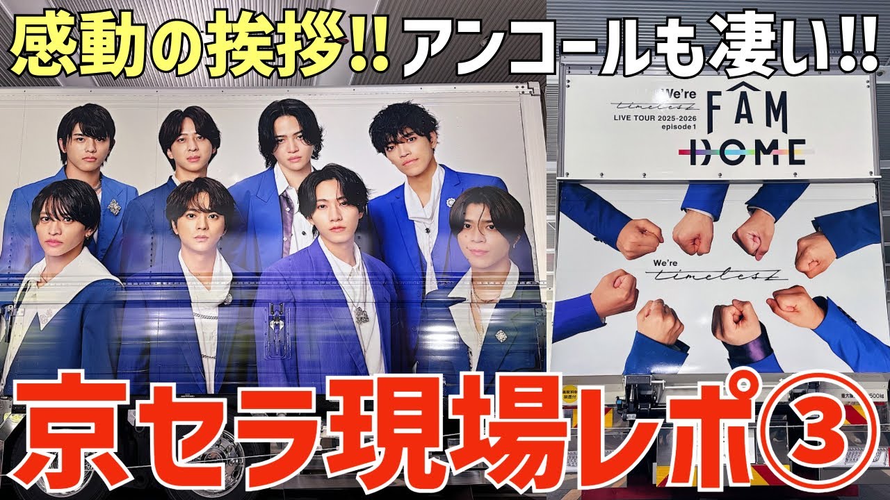 【timelesz】ネタバレあり⚠️京セラ現場レポ③！感動の挨拶を全メンバー振り返り！アンコールも驚きの…？
