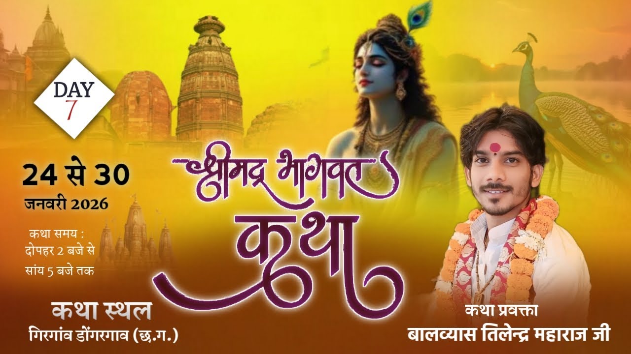 Live Day 7 !! Shrimad Bhagwat Katha !!  गिरगांव डोंगरगांव ((C.G) !! Balvyas Tilendra Ji Maharaj ]