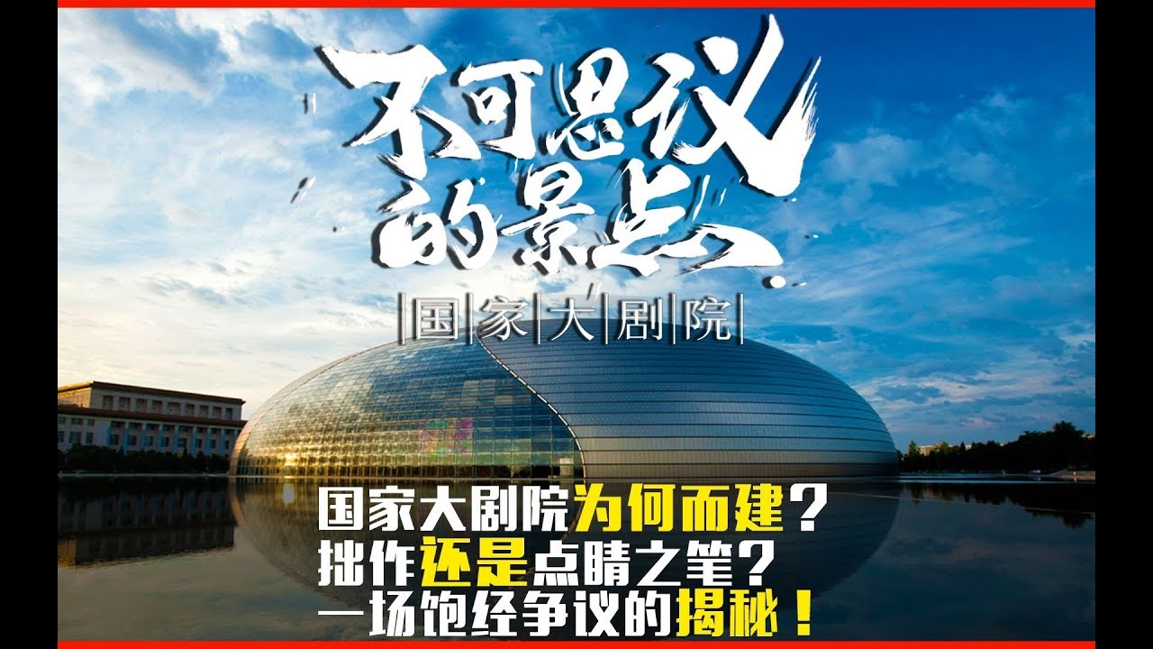 不可思议的景点—国家大剧院 National Centre for the Performing Arts of China