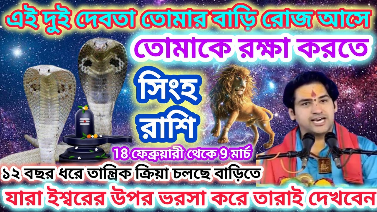 সিংহ রাশি! দুই দেবতা তোমার বাড়ি রোজ আসছে 🦁 12 বছর ধরে তান্ত্রিক ক্রিয়া চলছে বাড়িতে।। Leo ♌ 2026