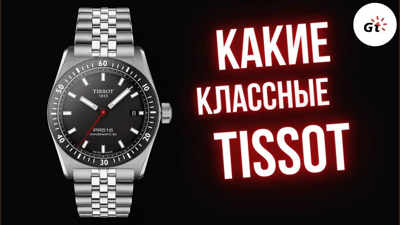 ВОТ ЭТО МАСТЕРКЛАСС! Tissot PR516