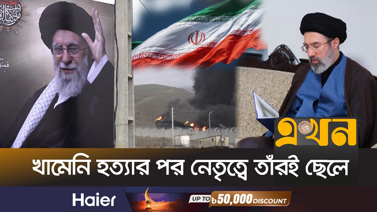 ইরানের নতুন সর্বোচ্চ নেতা মোজতবা খামেনি | Iran Supreme Leader | Mojtaba Khamenei | Ekhon TV