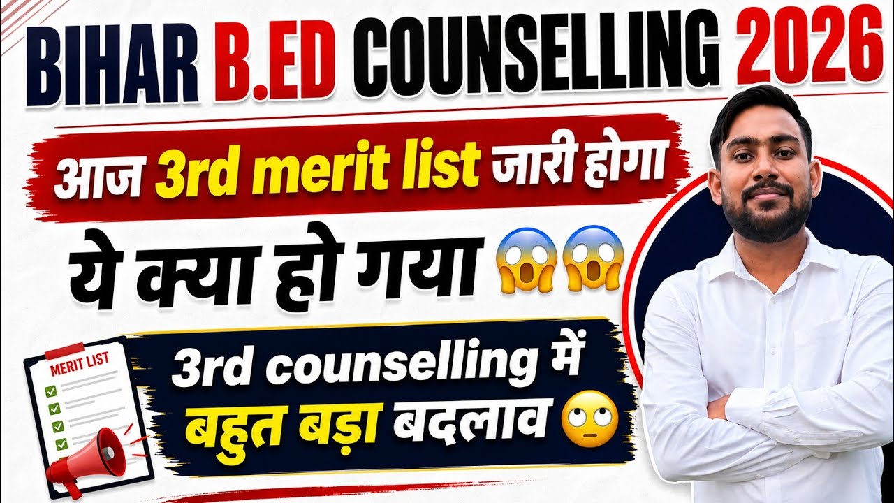 🔥 BIHAR B.ED COUNSELLING 2026 | आज 3rd Merit List जारी होगी? 😱 3rd Counselling में बड़ा बदलाव!