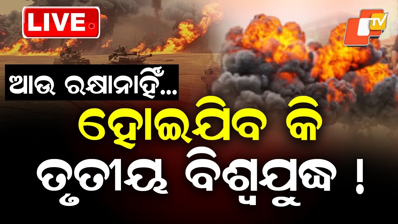 🔴 Live | ହୋଇଯିବ କି ତୃତୀୟ ବିଶ୍ବଯୁଦ୍ଧ ! Is the World Heading Towards World War III? | OTV