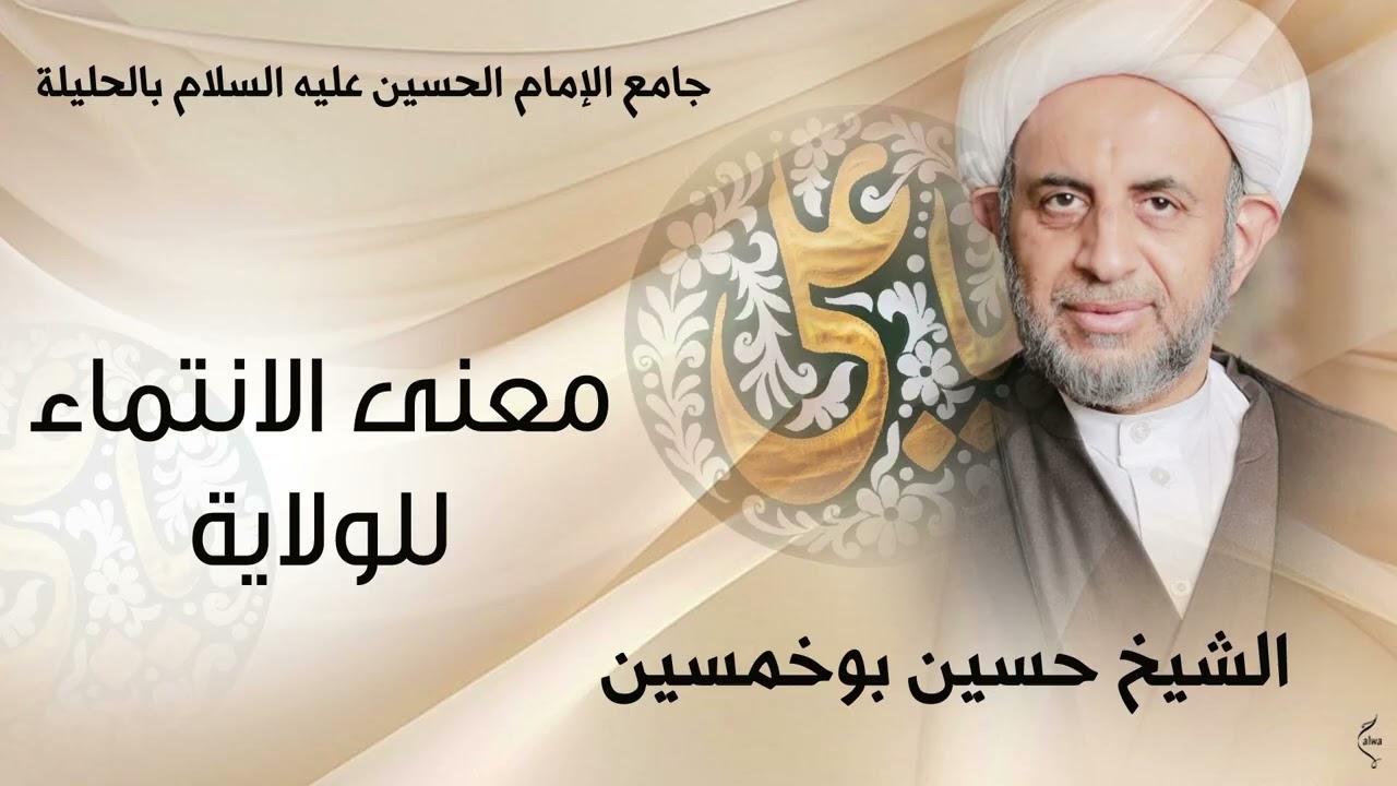 سماحة الشيخ حسين بوخمسين - معنى الانتماء للولاية