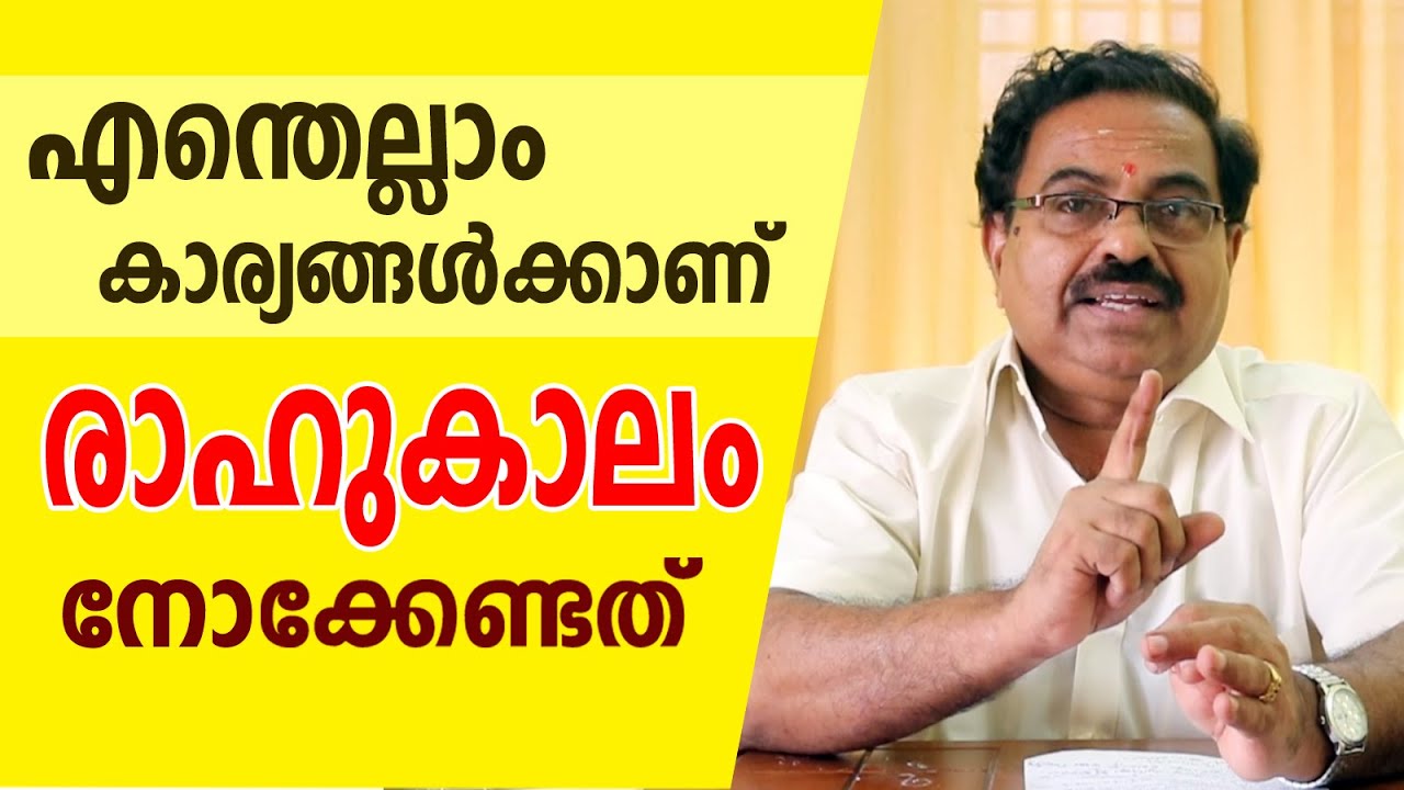 എന്തിനാണ്  രാഹുകാലം നോക്കുന്നത് | Kavalayoor R. Sudarsanan Jyolsyar| Astrological Life