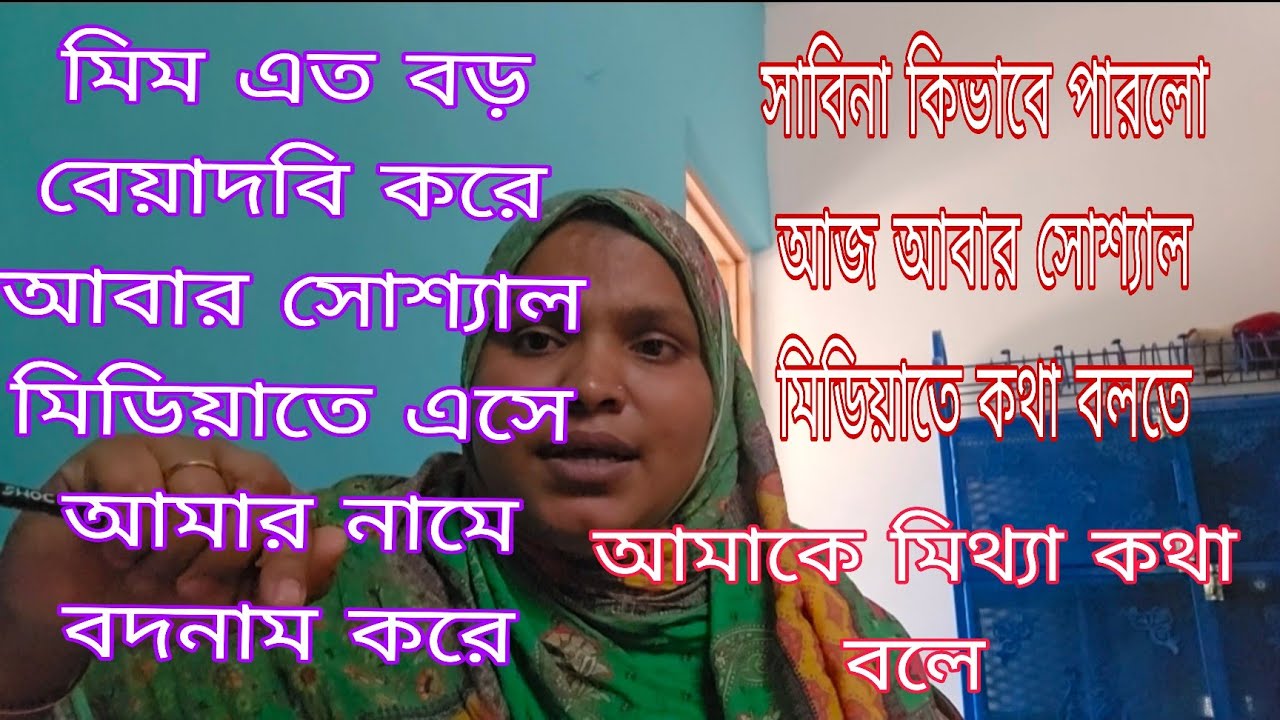 যার কারনে আমি কথা বললাম না সেই নিয়ে আজকে সাবিনা মিম কেন এত বাড়াবাড়ি করছে। /khuki vlogz