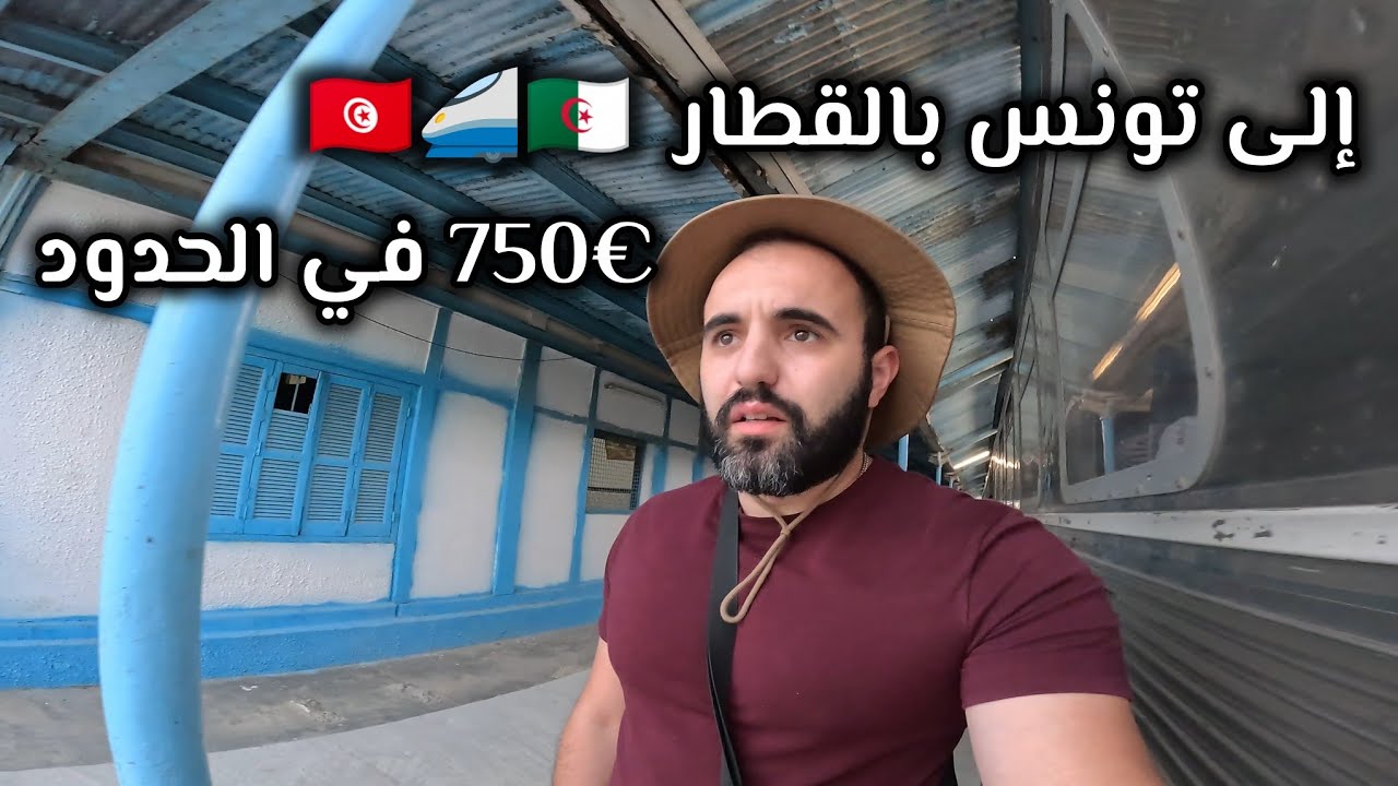 كيف تأخد منحة السفر إلى تونس عبر القطار الجديد🇩🇿🇹🇳🚅 مع حق الصرف 750 €🤩