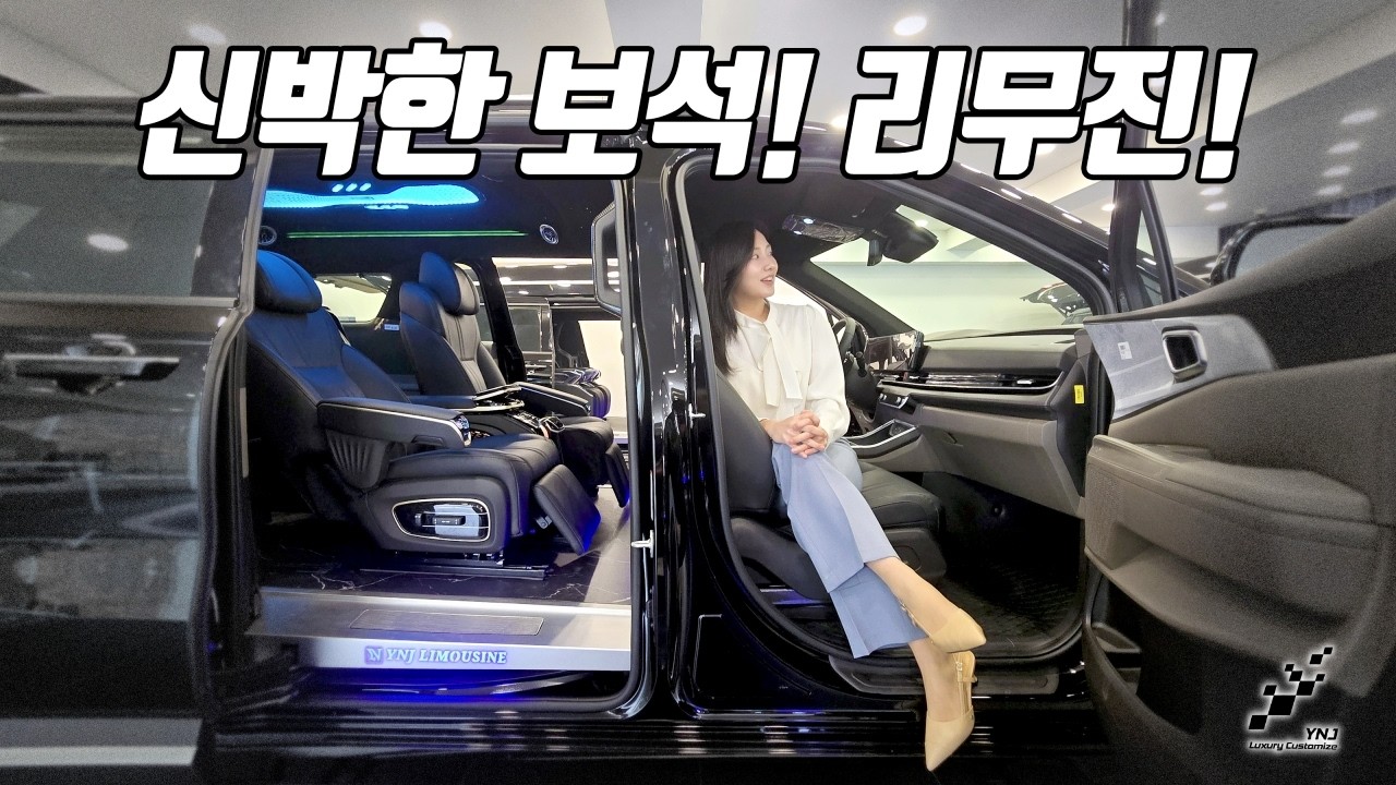 YNJ리무진의 야심작! 2026 강타! 크리스탈 5.0시트 더해서 카니발 순정보다 더 넓은 루프까지 이런게 완벽한 콜라보레이션
