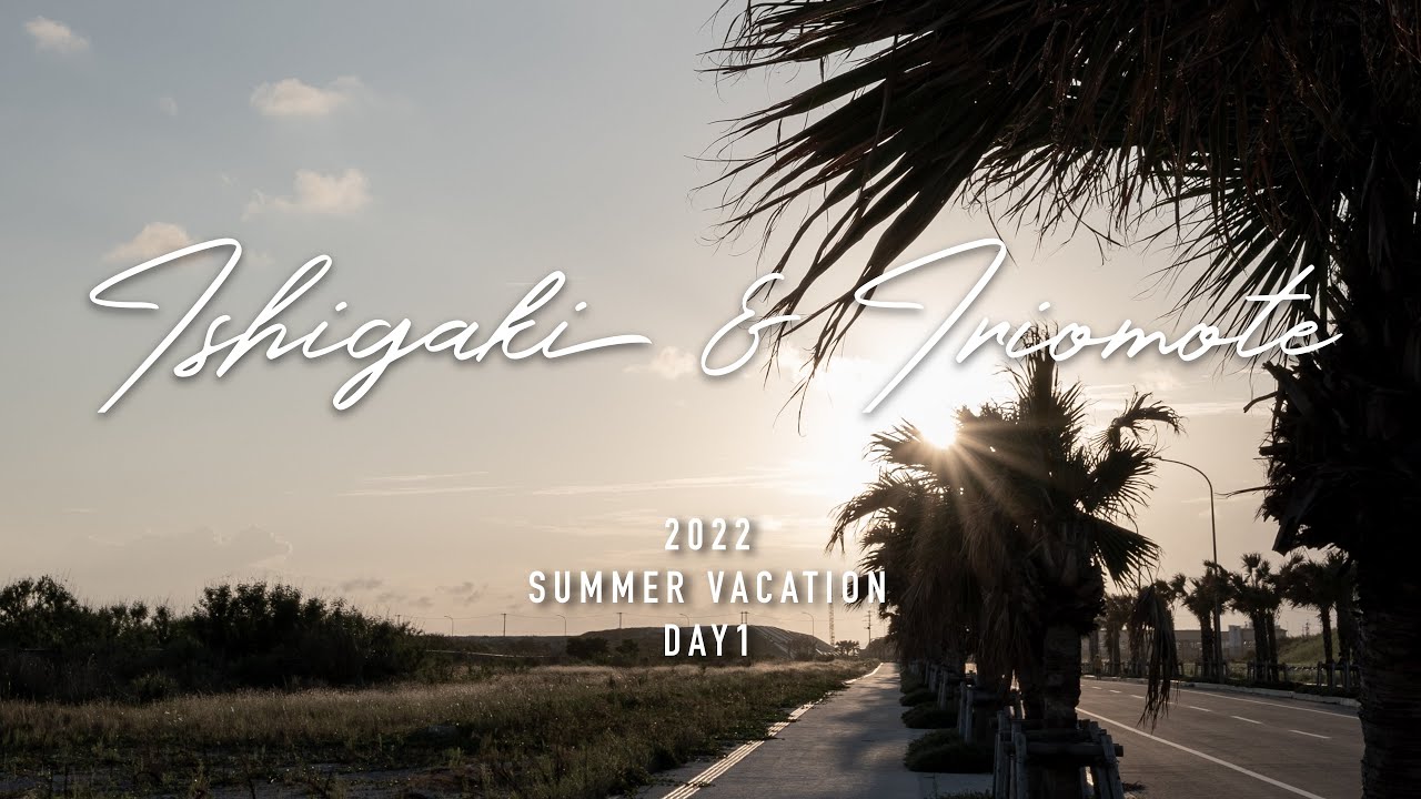 2022 Summer Vacation in Ishigaki & Iriomote DAY1【α7Ⅳ & FE PZ 16-35 G】
