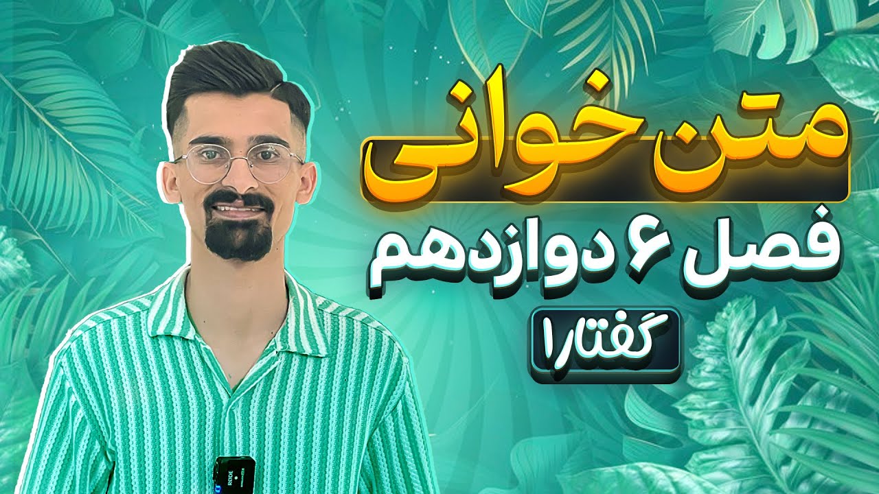 زیست دوازدهم فصل ۶ گفتار ۱